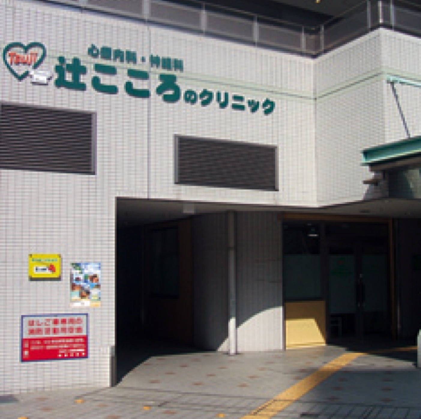 辻こころのクリニック　１Ｆ