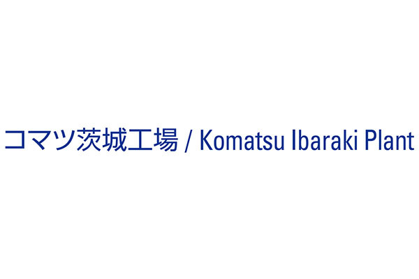 コマツ 茨城工場
