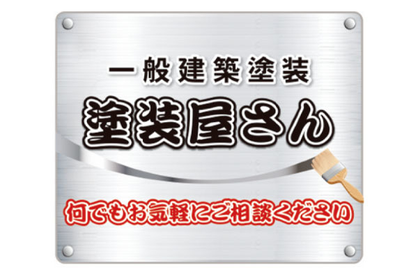 塗装屋さん