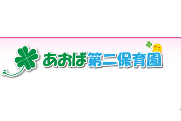 あおば第二保育園