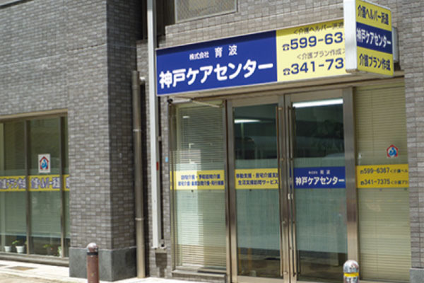 神戸ケアセンター 兵庫県神戸市中央区 ヘルパーサービス E Navita イーナビタ 駅周辺 街のスポット情報検索サイト