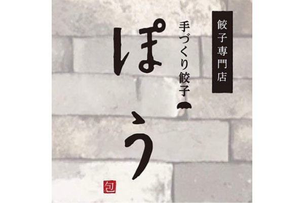 餃子専門店 ぽう