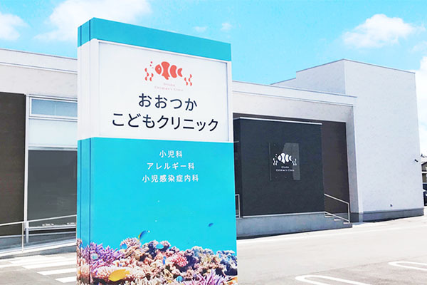 おおつかこどもクリニック