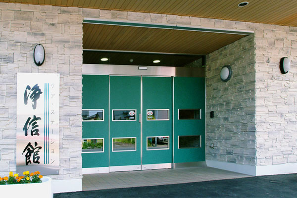 ケア・ステーション 淨信館