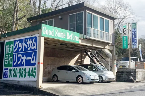 グッドサムリフォーム つつじが丘本店