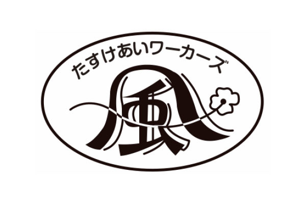 ワーカーズ・コレクティブ風