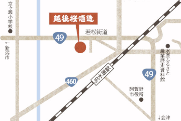 越後桜酒造株式会社