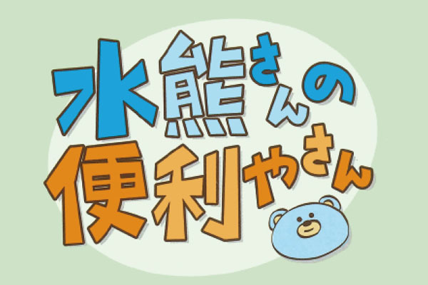 水熊葬祭 水熊さんの便利やさん