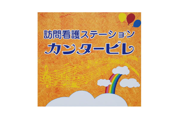 訪問看護ステーション カンタービレ