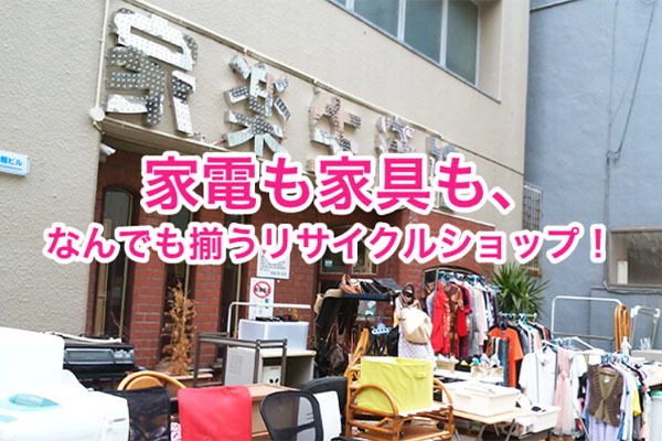 総合リサイクルショップ 家楽生活館