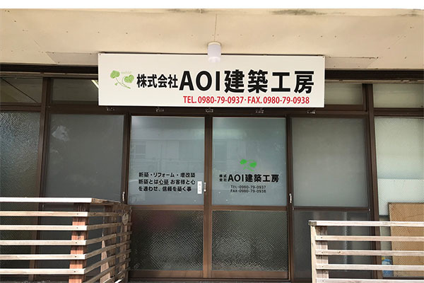 株式会社AOI建築工房