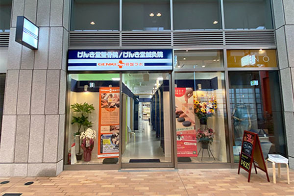げんき堂整骨院 古町ルフル店