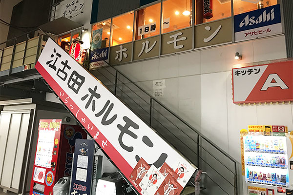 江古田ホルモン