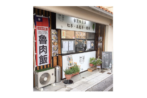 沐茶 MUU CHA(ムーチャ)