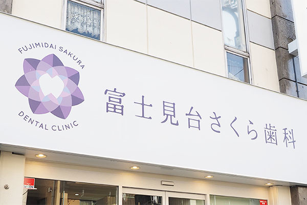 富士見台さくら歯科