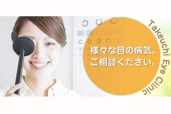 たけうちアイクリニック