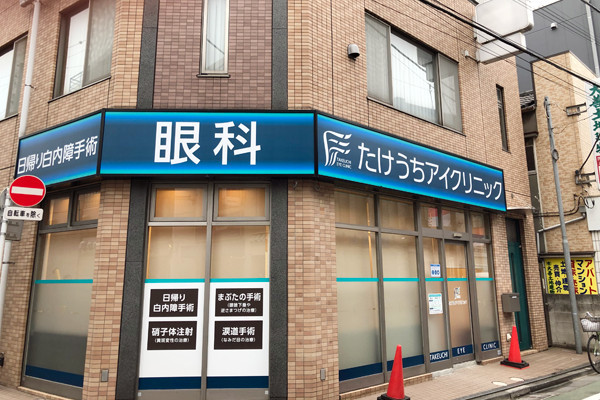 たけうちアイクリニック