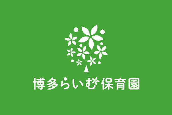 博多らいむ保育園