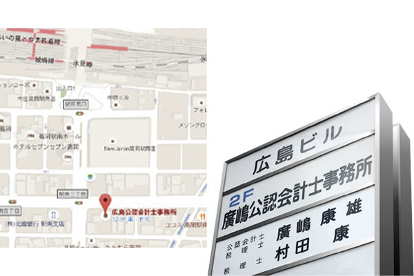 廣嶋公認会計士事務所