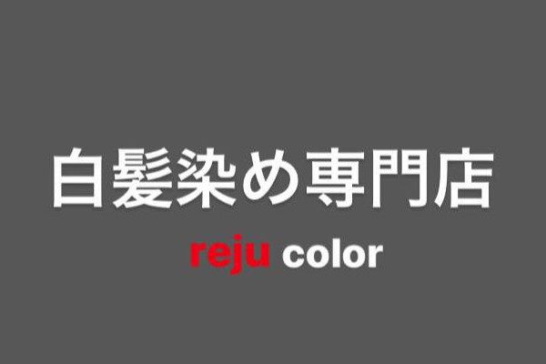 白髪染め専門店 reju color (リジュ カラー)