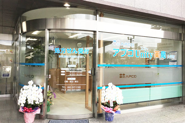 アプコUnity(ユニティ)薬局大手町