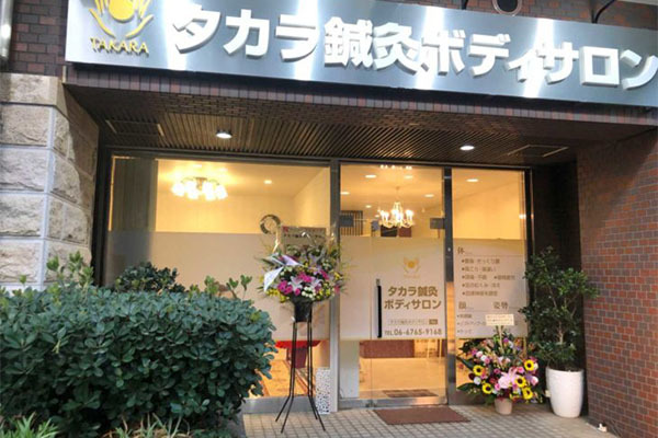 タカラ鍼灸ボディサロン