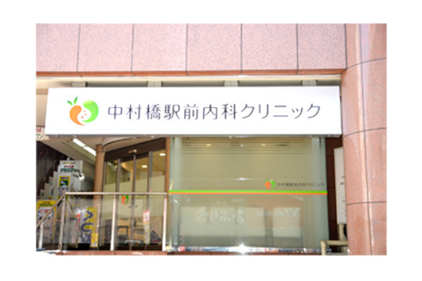 中村橋駅前内科クリニック