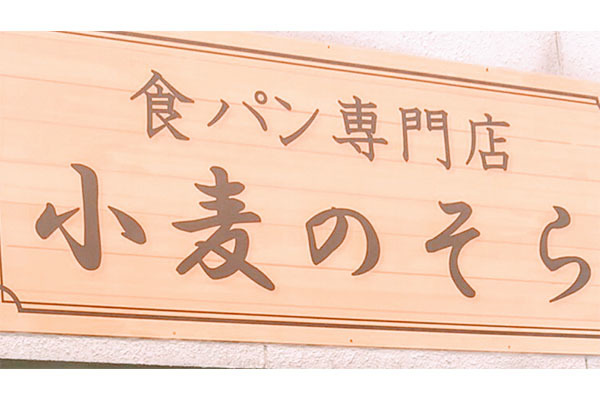 食パン専門店 小麦のそら