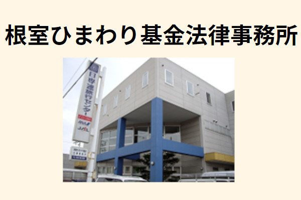 根室ひまわり基金法律事務所