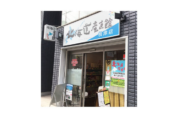 北海道産直館 根津店