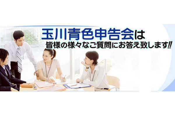 一般社団法人玉川青色申告会