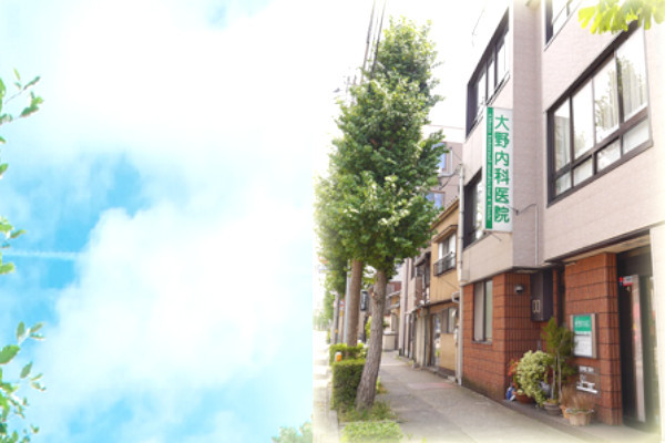 大野内科医院