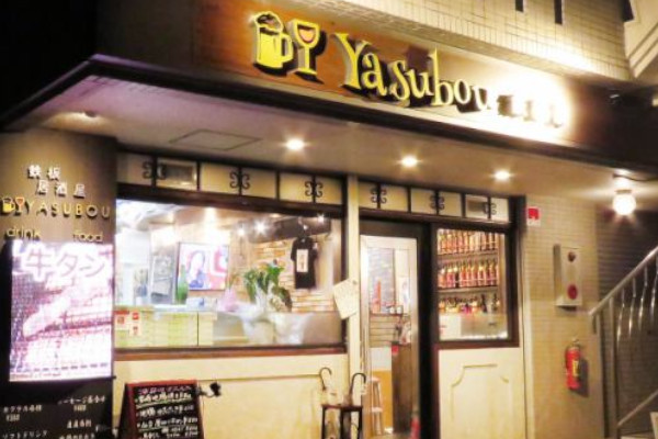 鉄板居酒屋 Yasubou