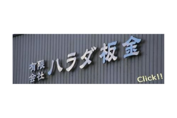 有限会社ハラダ板金