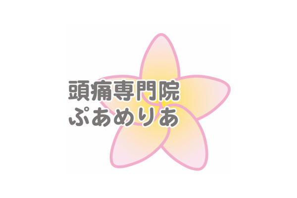 仙台頭痛専門整体院 ぷあめりあ