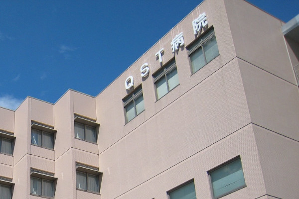 QST病院