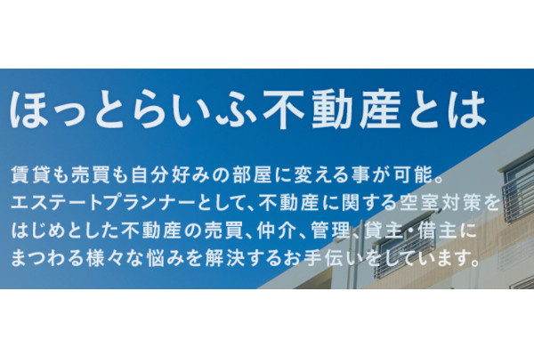 ほっとらいふ不動産株式会社