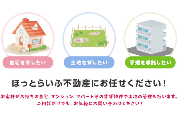 ほっとらいふ不動産株式会社