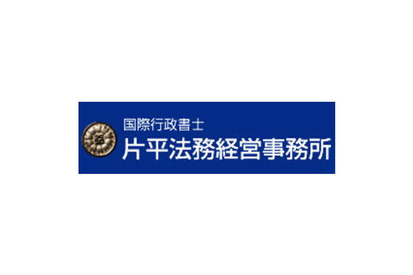 国際行政書士片平法務経営事務所