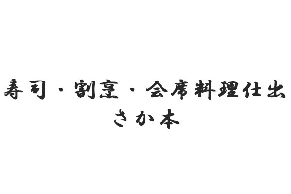 寿司・割烹・会席料理仕出し さか本