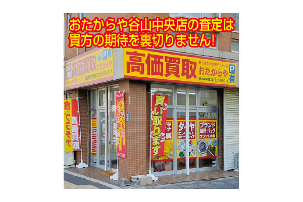 おたからや 谷山中央店