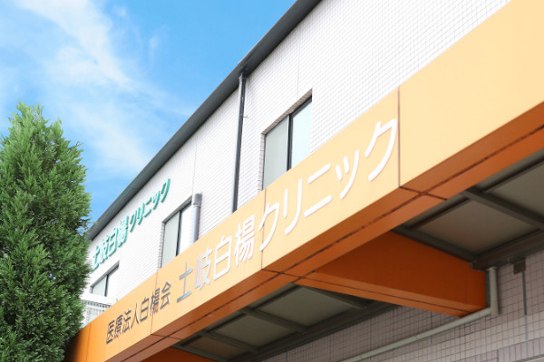 土岐白楊クリニック