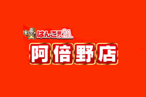 はんこ屋さん21 阿倍野店