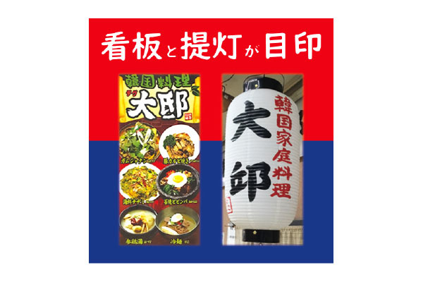 韓国風家庭料理 大邱