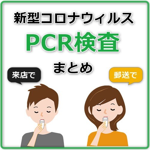 2,980円～】大阪府内で受けられる格安PCR検査まとめ(無料検査あり) ｜e 