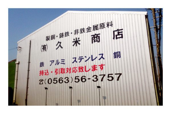 有限会社久米商店 本社
