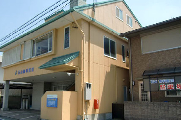 石山歯科医院