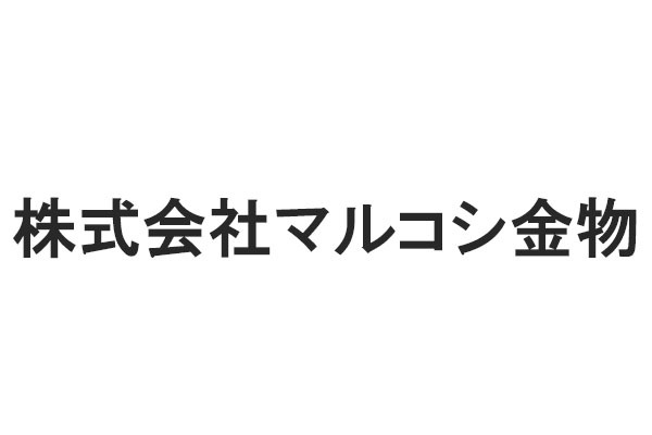 株式会社マルコシ金物