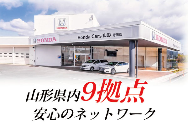 Honda Cars 山形