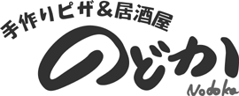 手作りピザ & 居酒屋 のどか